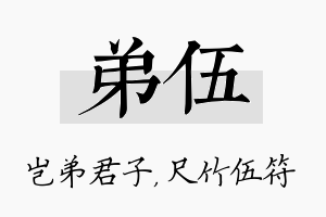 弟伍名字的寓意及含义