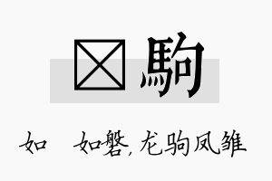 垚驹名字的寓意及含义