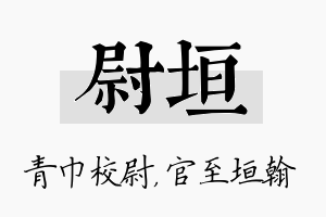 尉垣名字的寓意及含义