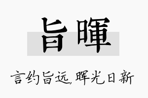 旨晖名字的寓意及含义