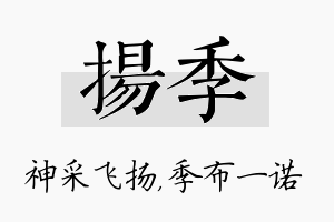 扬季名字的寓意及含义