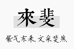 来斐名字的寓意及含义