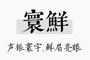 寰鲜名字的寓意及含义