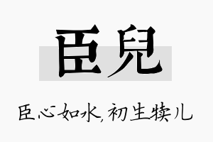 臣儿名字的寓意及含义