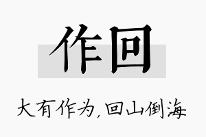 作回名字的寓意及含义