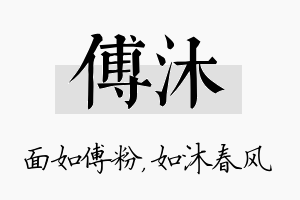 傅沐名字的寓意及含义