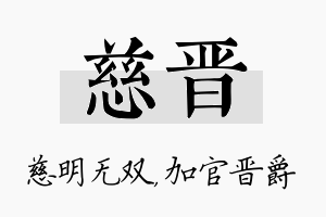 慈晋名字的寓意及含义