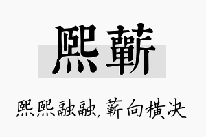 熙蕲名字的寓意及含义