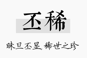 丕稀名字的寓意及含义