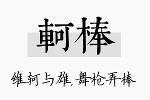 轲棒名字的寓意及含义