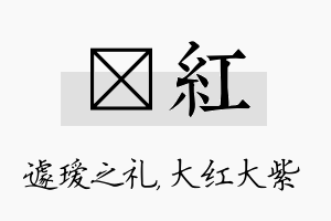 瑷红名字的寓意及含义