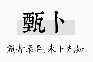 甄卜名字的寓意及含义