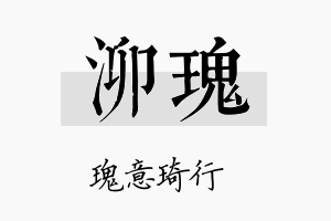 泖瑰名字的寓意及含义