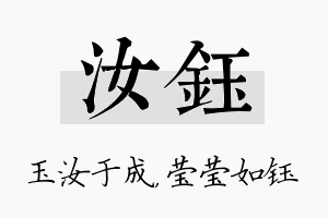 汝钰名字的寓意及含义