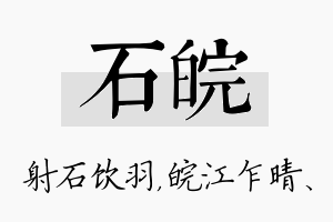 石皖名字的寓意及含义