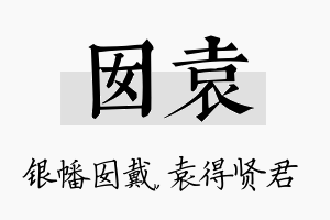 囡袁名字的寓意及含义