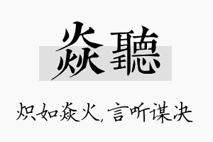 焱听名字的寓意及含义