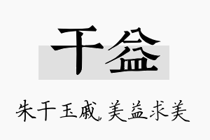 干益名字的寓意及含义