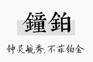 钟铂名字的寓意及含义