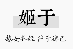 姬于名字的寓意及含义