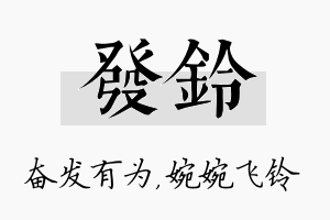 发铃名字的寓意及含义