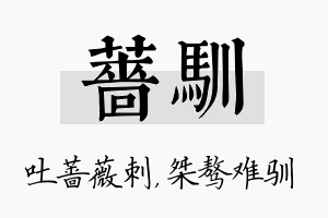 蔷驯名字的寓意及含义