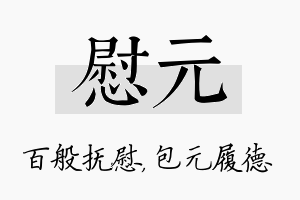 慰元名字的寓意及含义