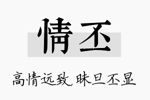 情丕名字的寓意及含义