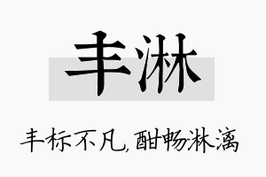 丰淋名字的寓意及含义