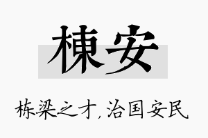 栋安名字的寓意及含义