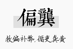 偏龚名字的寓意及含义