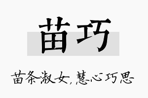 苗巧名字的寓意及含义