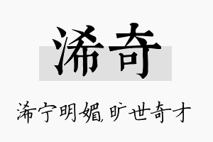 浠奇名字的寓意及含义