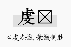 虔铖名字的寓意及含义