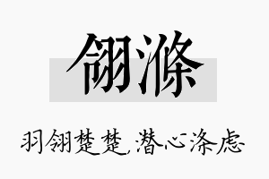 翎涤名字的寓意及含义