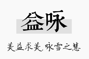 益咏名字的寓意及含义