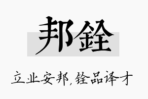 邦铨名字的寓意及含义