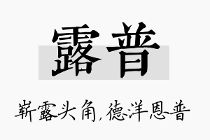 露普名字的寓意及含义