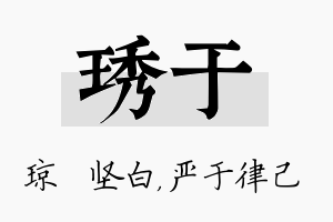 琇于名字的寓意及含义