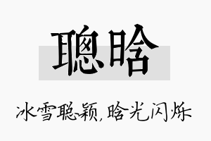 聪晗名字的寓意及含义