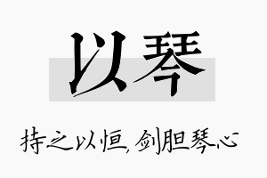 以琴名字的寓意及含义