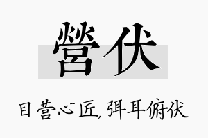 营伏名字的寓意及含义