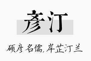 彦汀名字的寓意及含义