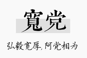 宽党名字的寓意及含义