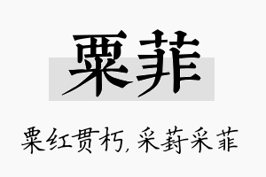 粟菲名字的寓意及含义