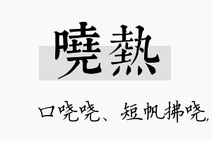 哓热名字的寓意及含义