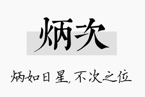 炳次名字的寓意及含义