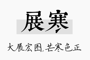 展寒名字的寓意及含义