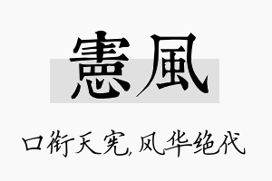 宪风名字的寓意及含义