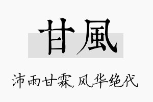 甘风名字的寓意及含义